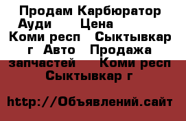 Продам Карбюратор Ауди 80 › Цена ­ 5 000 - Коми респ., Сыктывкар г. Авто » Продажа запчастей   . Коми респ.,Сыктывкар г.